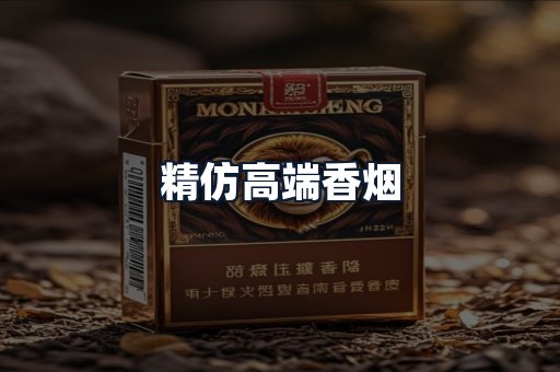 精仿高端香烟